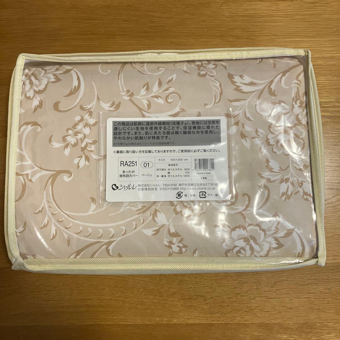 【新品未使用】シャルレ あったか掛布団カバー