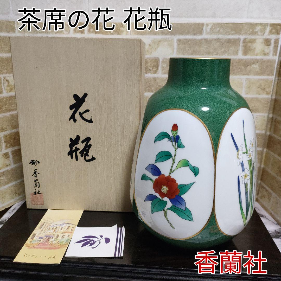 Cherry 有田焼 宮内庁御用達 香蘭社 茶席の花 花瓶 花器