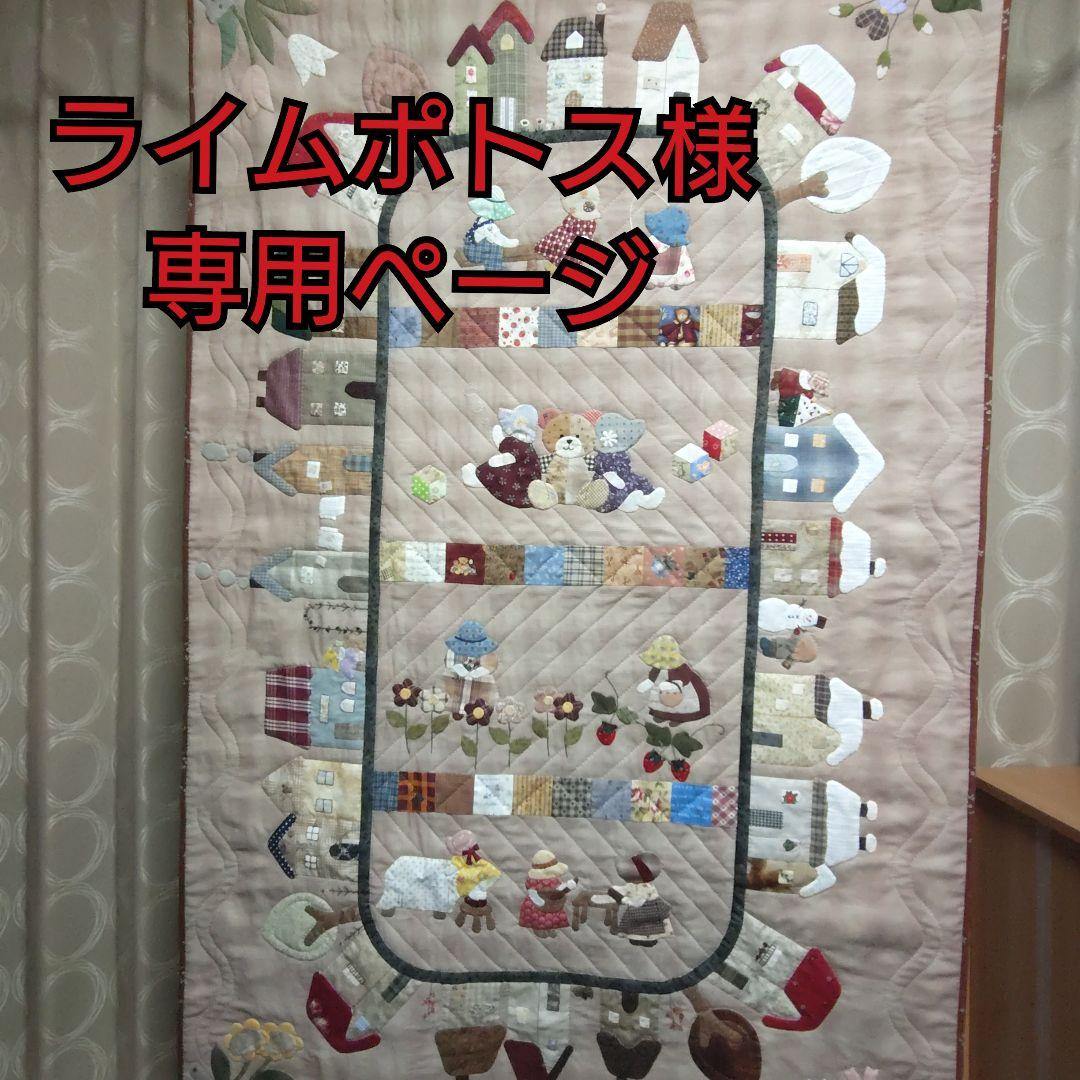 ハンドメイド　パッチワークタペストリー