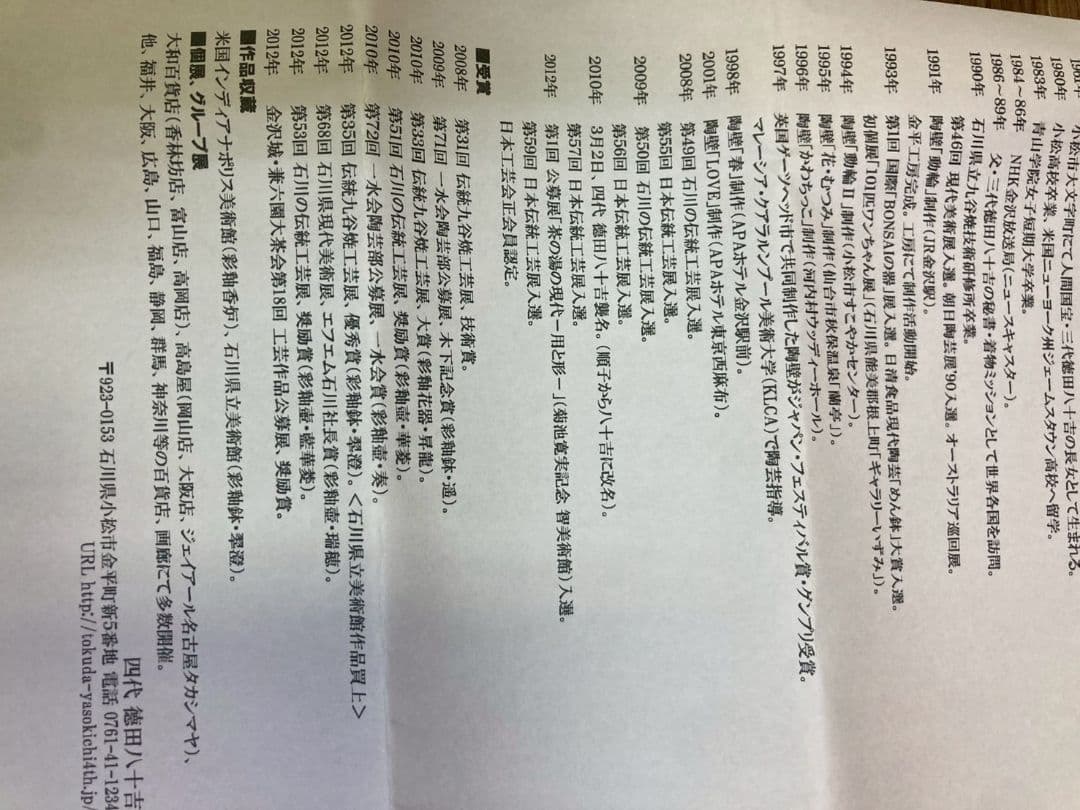 四代徳田八十吉氏 工芸品