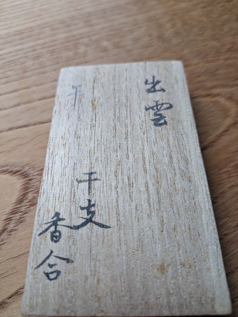 値下げ！香合　馬　出雲焼き　１１代空権作