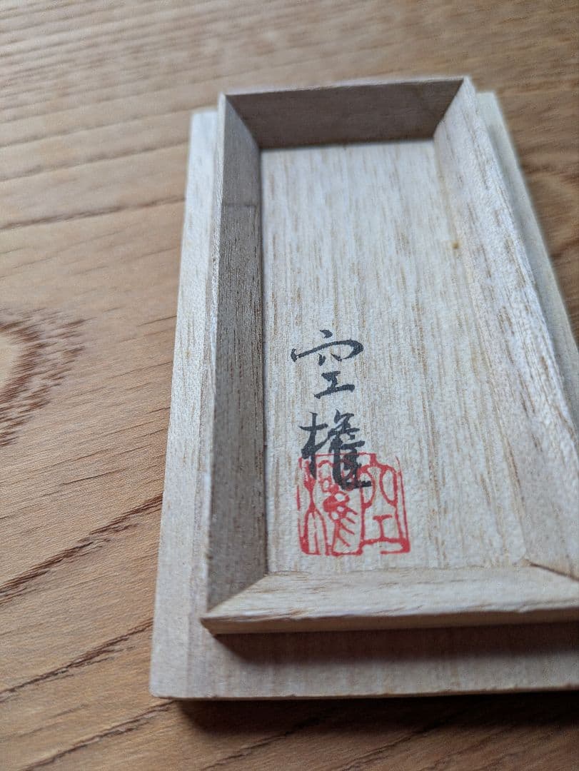 値下げ！香合　馬　出雲焼き　１１代空権作