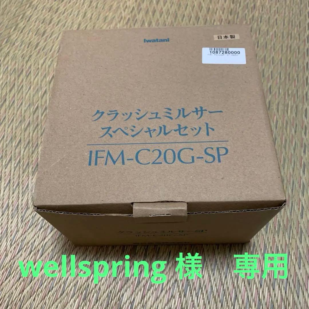 イワタニ　ミルサー　セット　新品　未使用