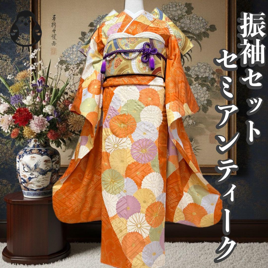 振袖５点セット　セミアンティーク　菊模様　西陣織袋帯　成人式　161.5cm位迄