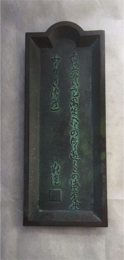 喜泉堂の青銅筆皿
