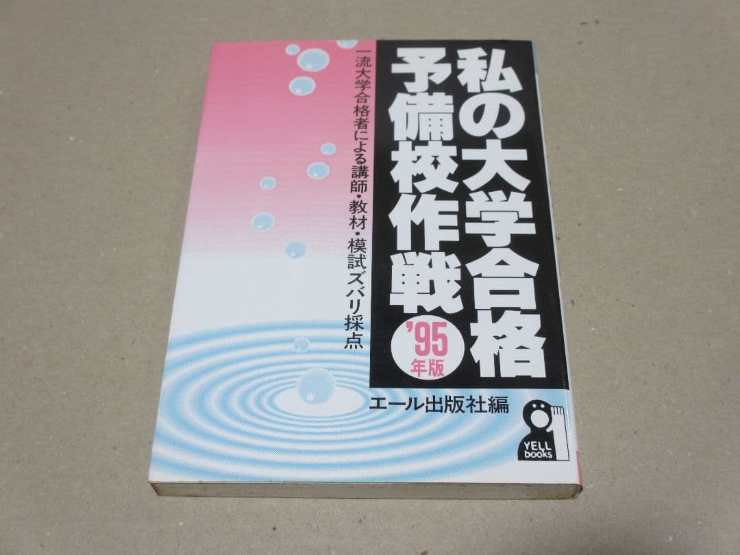 私の大学合格予備校作戦 '95年版