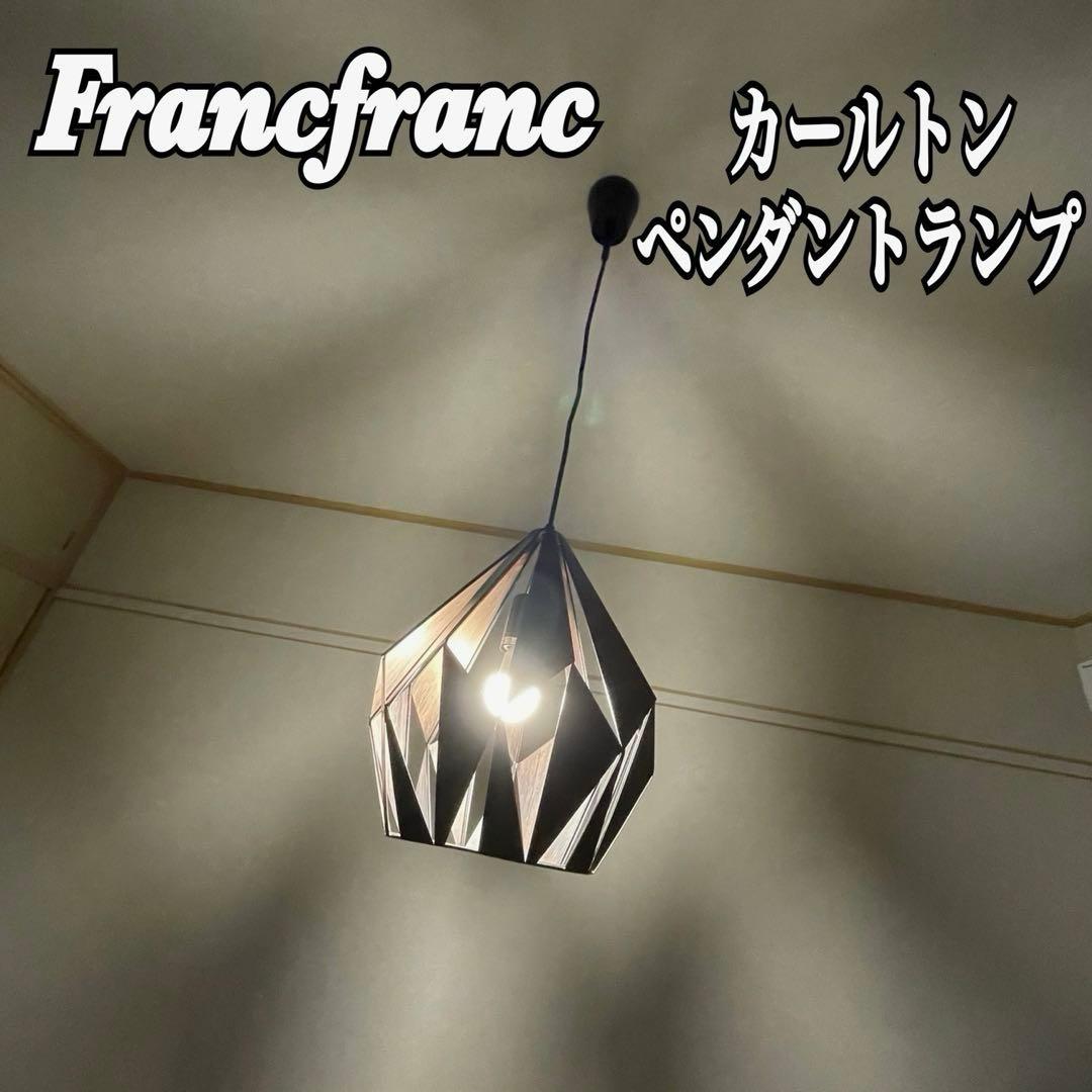 Francfrancフランフラン カールトンペンダントランプ ブラック