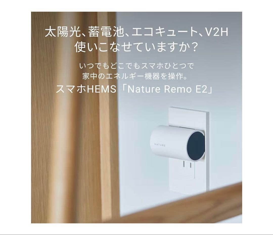 Nature Remo E2 ネイチャーリモ　スマホHEMS