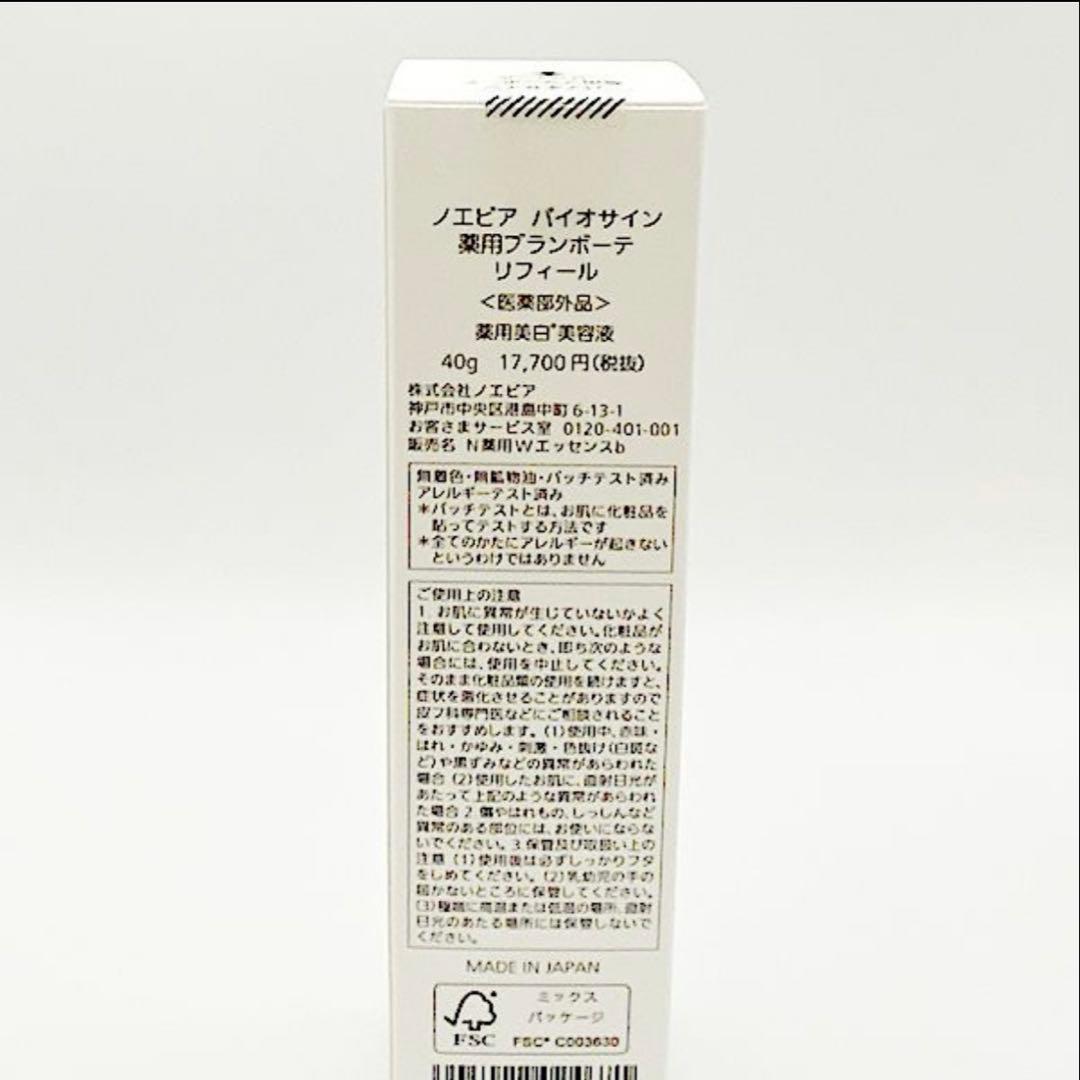 まちゅーNOEVIR BIOSIGN BLANC リフィル 40g 新品