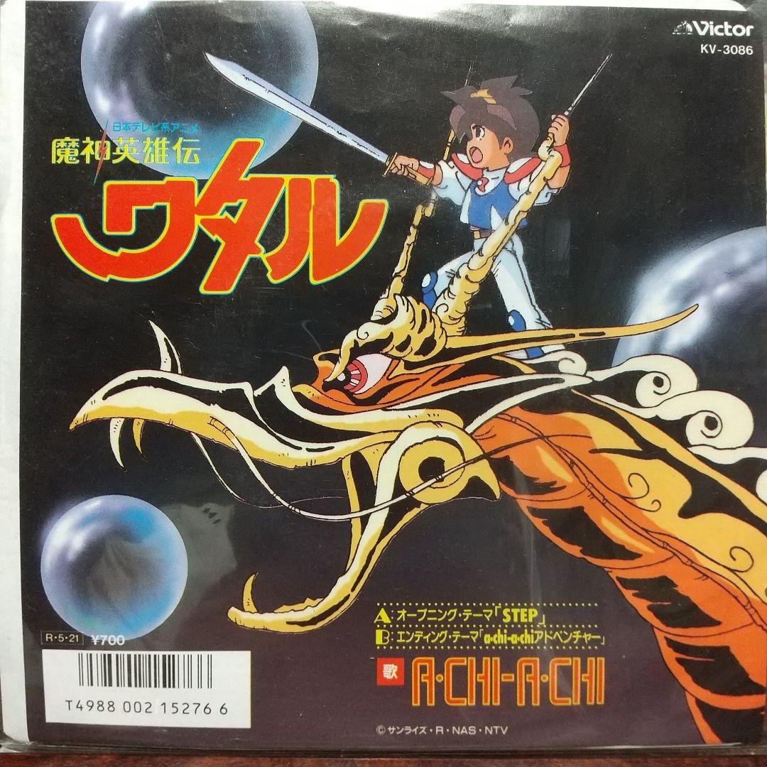 d*9様 テレビアニメ「魔神英雄伝ワタル」主題歌EPレコード