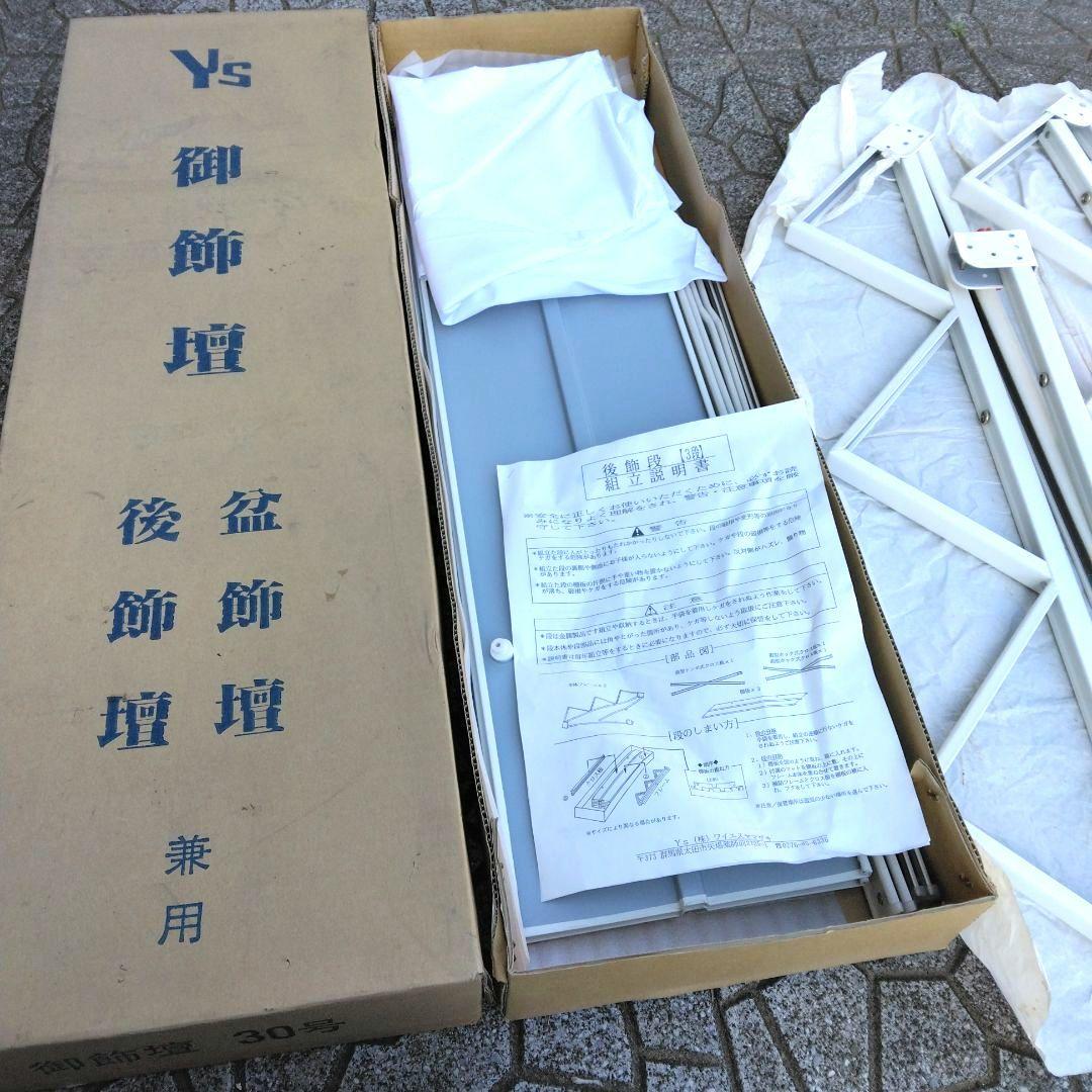 盆祭壇　御飾壇　祭壇　スティール棚　30号　3段　白布付き　組立説明書　未使用品