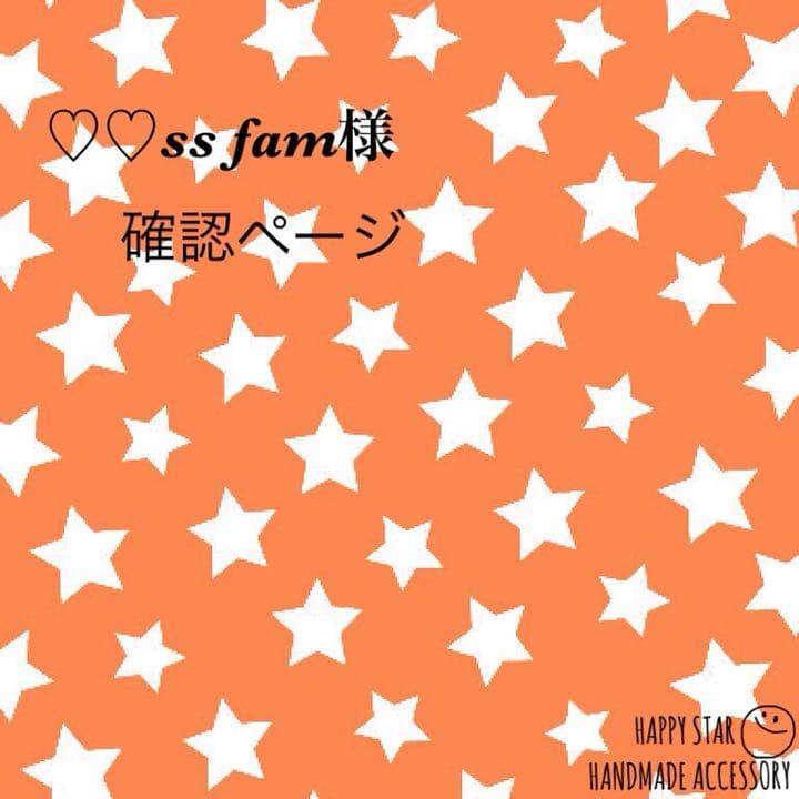 ♡♡ss fam様確認用