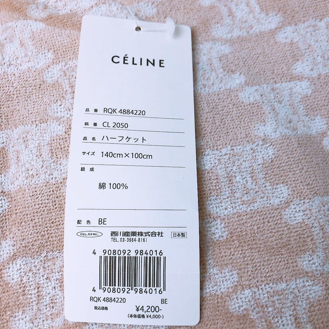 m*o様 セリーヌ 毛布&ハーフケット3点まとめ 西川 日本製 マカダム柄 ブラ