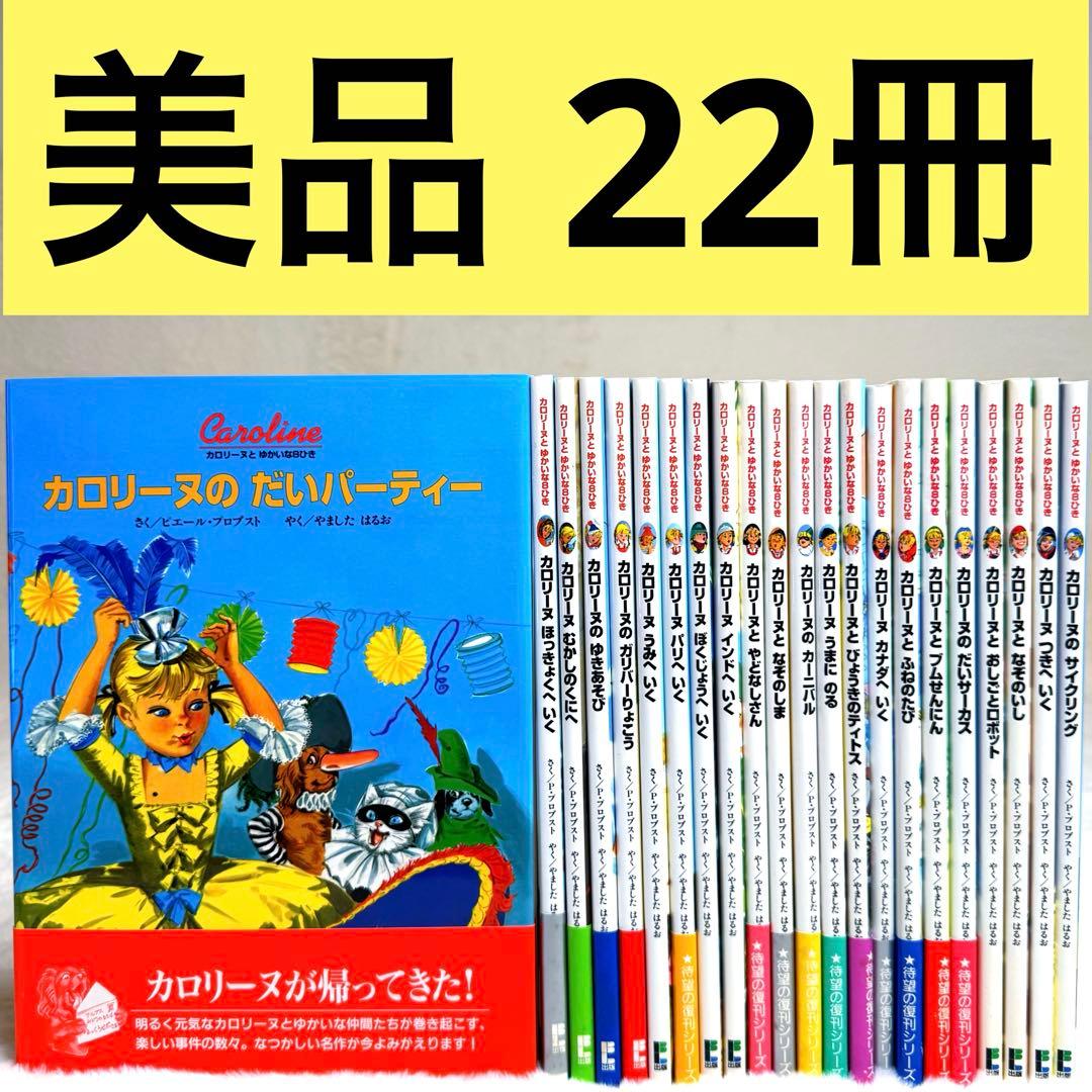 【22冊セット】カロリーヌとゆかいな8ひき　（＊全巻カバーあり）