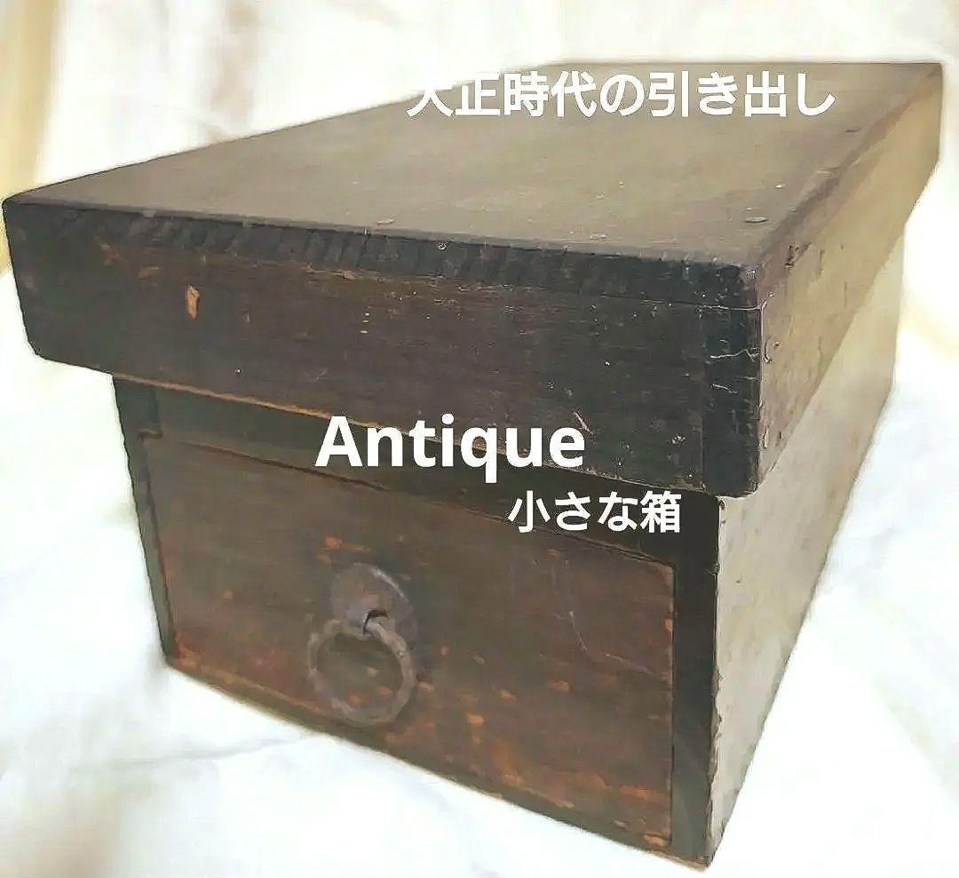 アンティーク引き出し　大正時代の家具　大正時代の引き出し　古道具　木箱