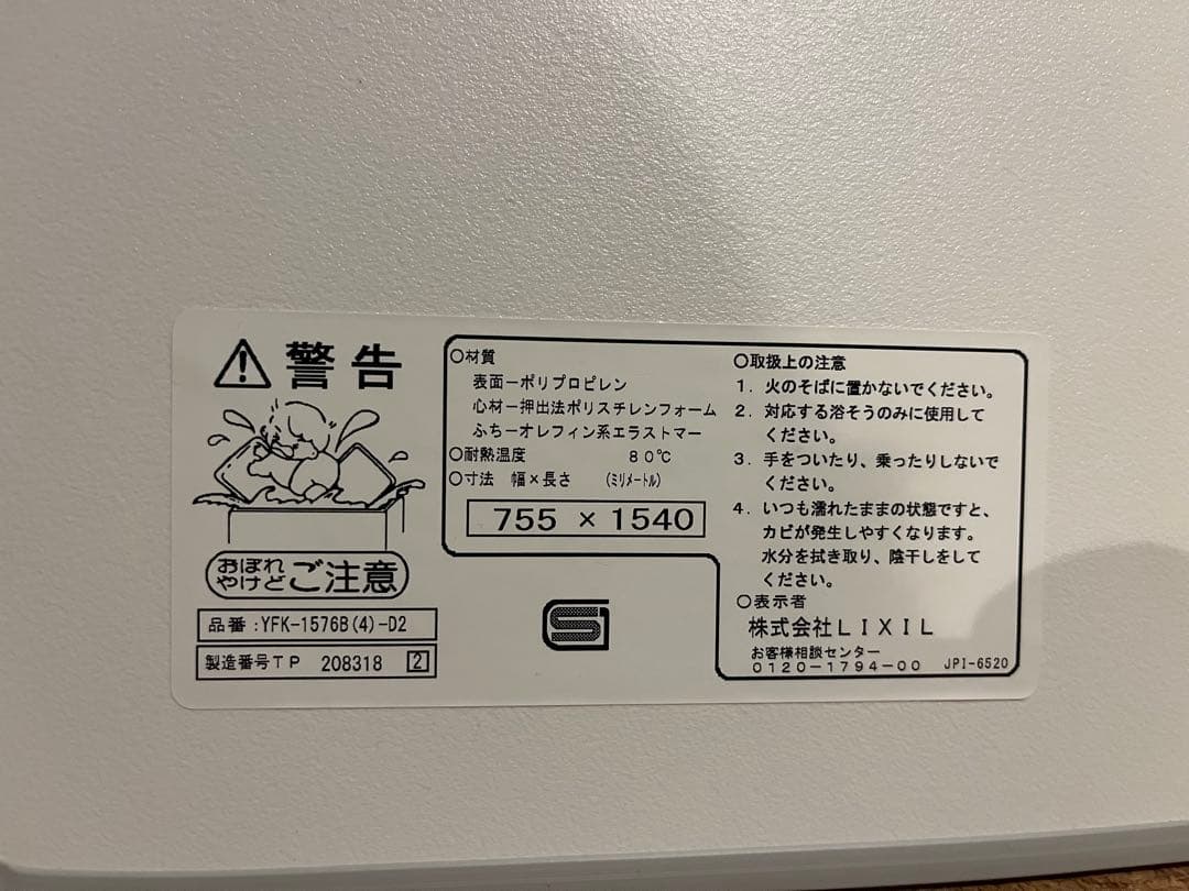 【美品】LIXIL リクシル　風呂フタ　755×1540