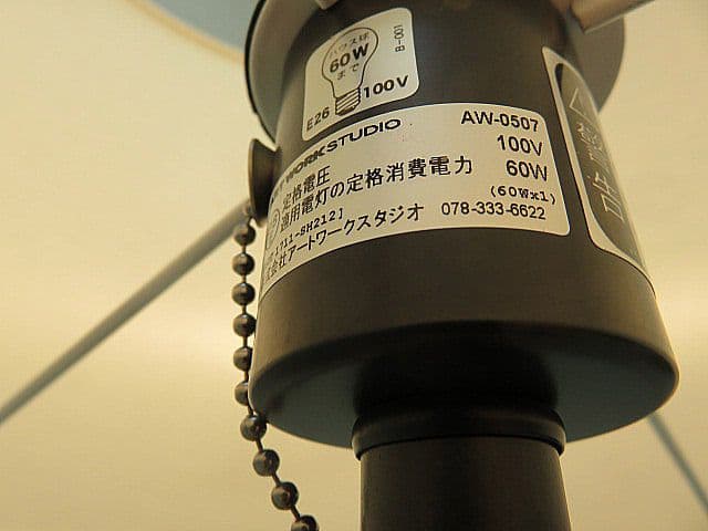 展示品　アートワークスタジオ　「エスプレッソ フロアランプ」　AW-0507