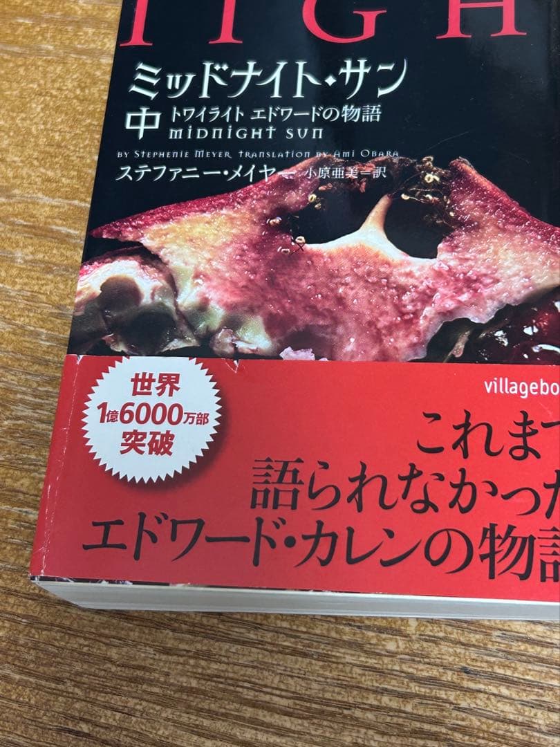 ミッドナイト・サン トワイライト エドワードの物語 中古書籍　3巻セット
