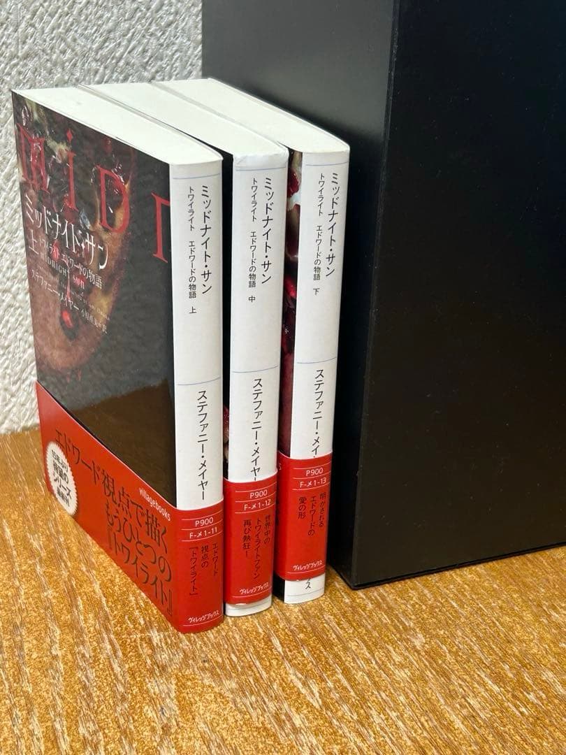 ミッドナイト・サン トワイライト エドワードの物語 中古書籍　3巻セット