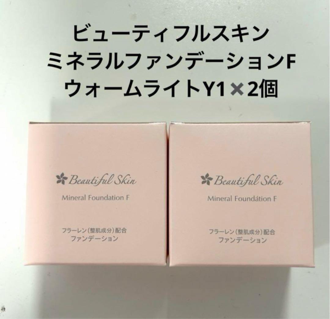 ビューティフルスキン　ミネラルファンデーションF ウォームライトY1✖️2個　新品