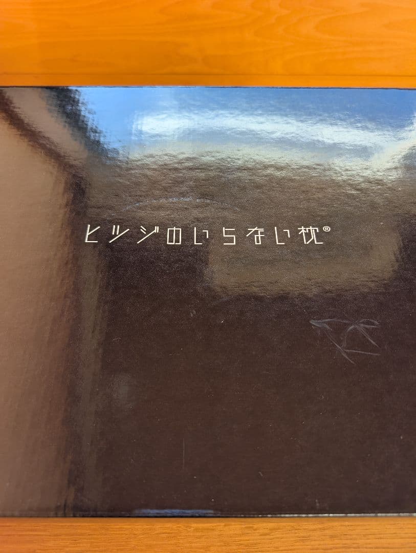 ヒツジのいらない枕 テンセル枕カバー付 至極 (スタンダードモデル)