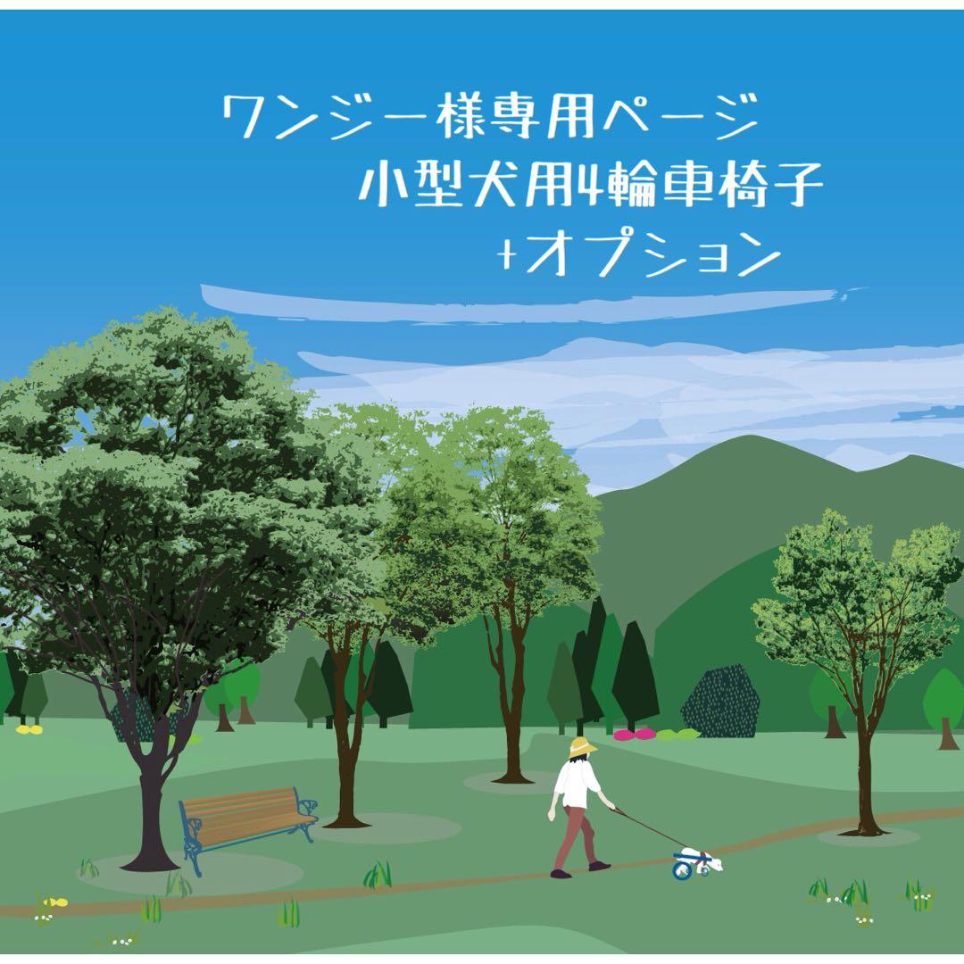ワンジーページ■小型犬用4輪　犬の車椅子　犬の歩行器　+オプション