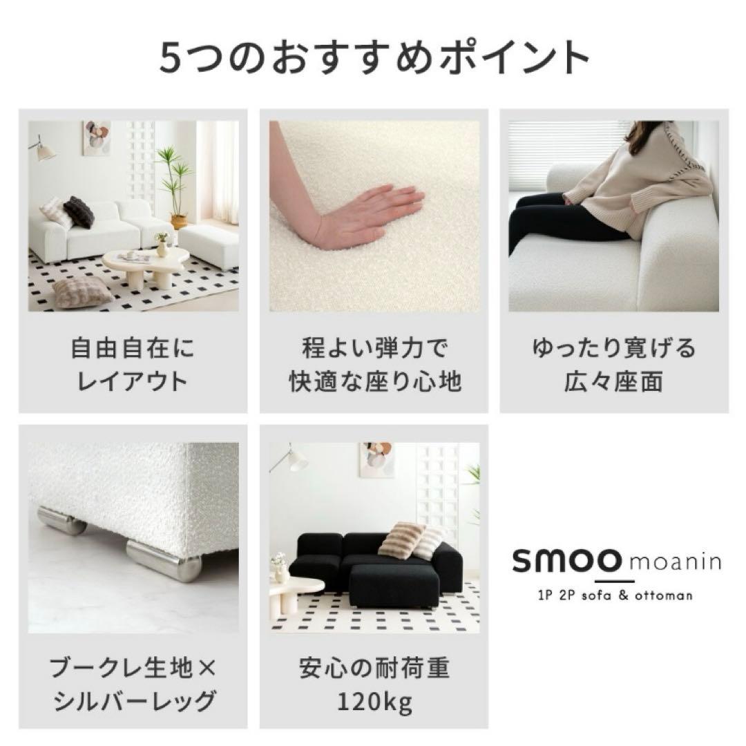 smoo moanin モジュールソファ　2P sofa