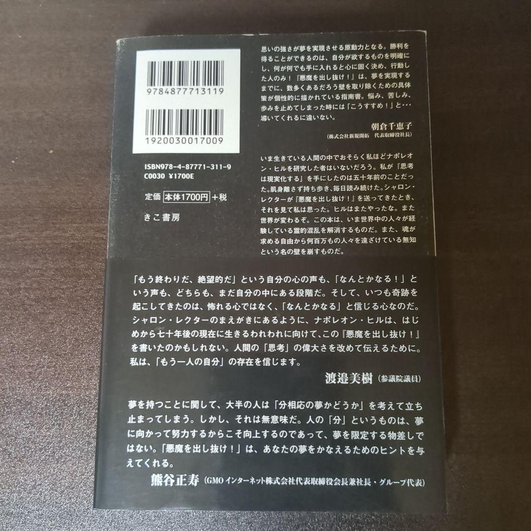 悪魔を出し抜け! ナポレオン・ヒル