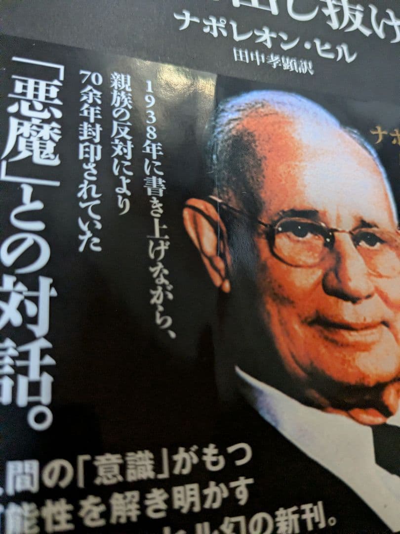 悪魔を出し抜け! ナポレオン・ヒル