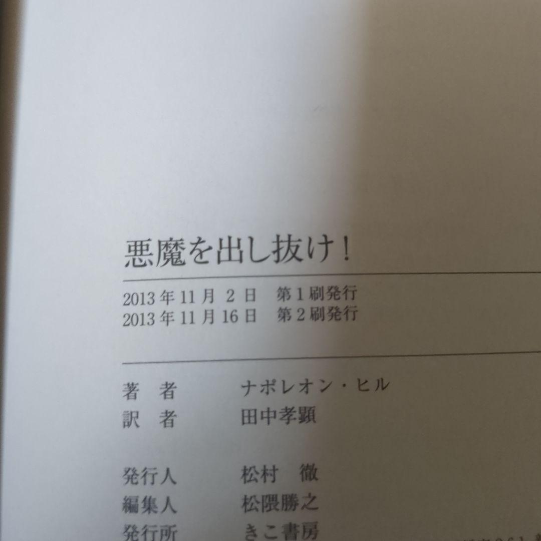 悪魔を出し抜け! ナポレオン・ヒル