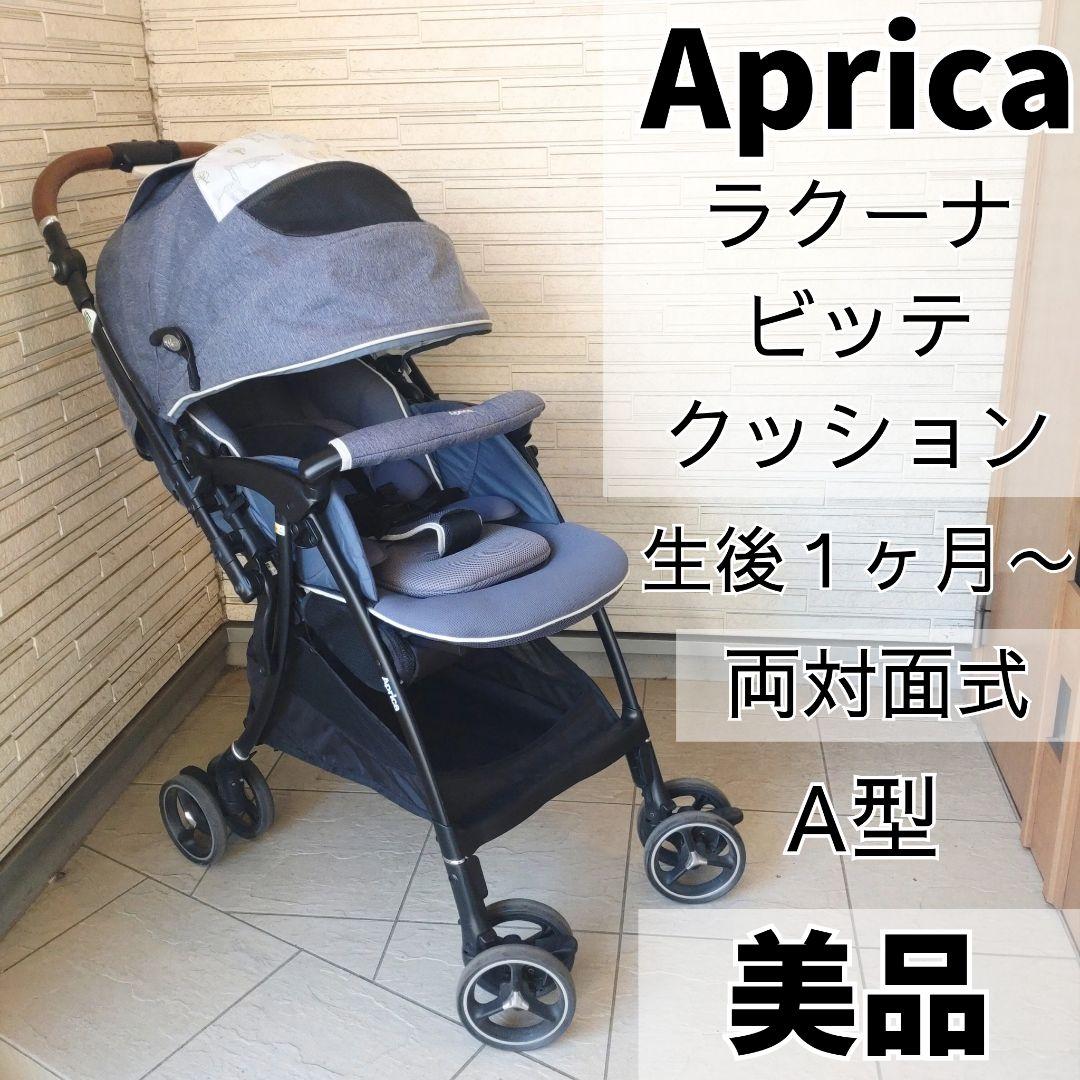美品 Aprica ラクーナビッテクッション A型 両対面 1ヶ月〜 軽量 限定
