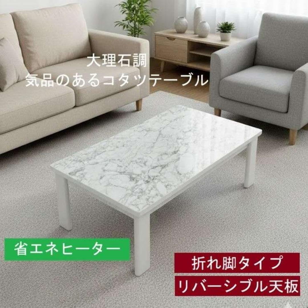 省エネスリム折れ脚こたつ105MWH リバーシブル　【美品OUTLET】