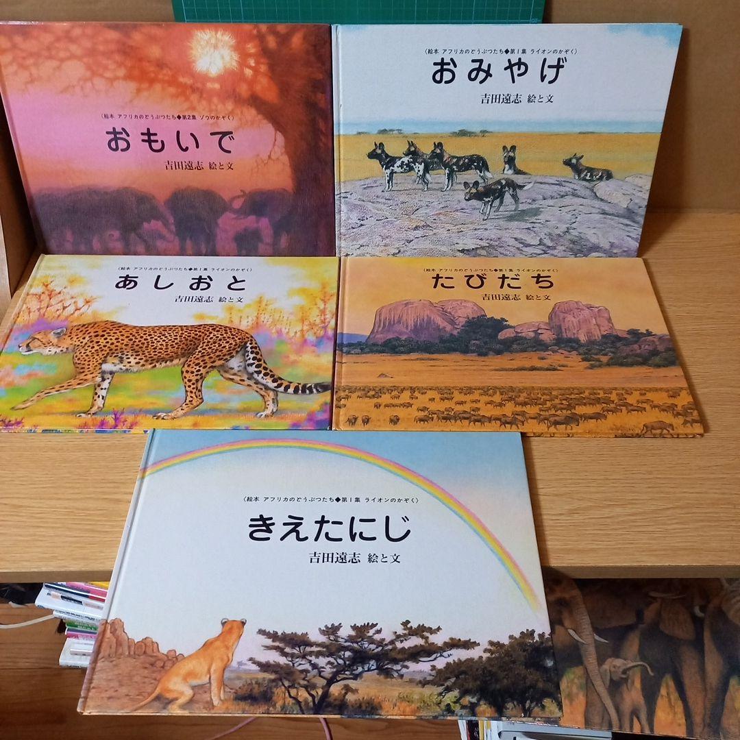 不揃い15冊　【希少・絶版】吉田遠志 動物絵本シリーズ 15巻セット