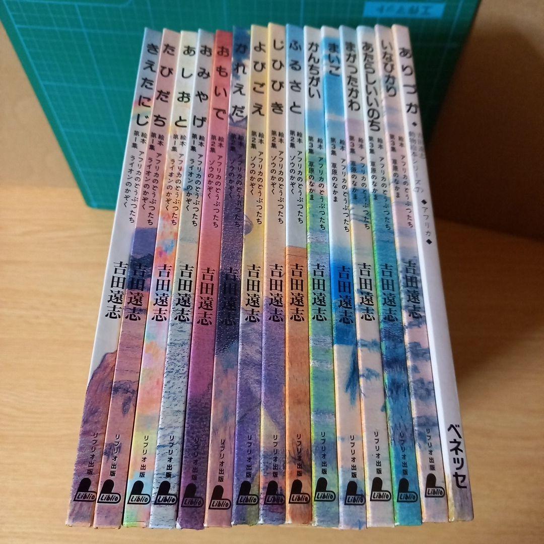 不揃い15冊　【希少・絶版】吉田遠志 動物絵本シリーズ 15巻セット