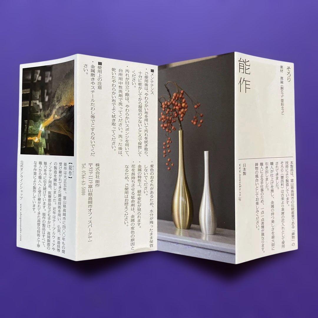 能作 そろり 一輪挿し S サイズ 銀[新品 未使用 箱&説明書付き]