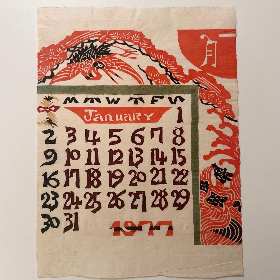 1977年 芹沢銈介 型絵染 和紙 カレンダー