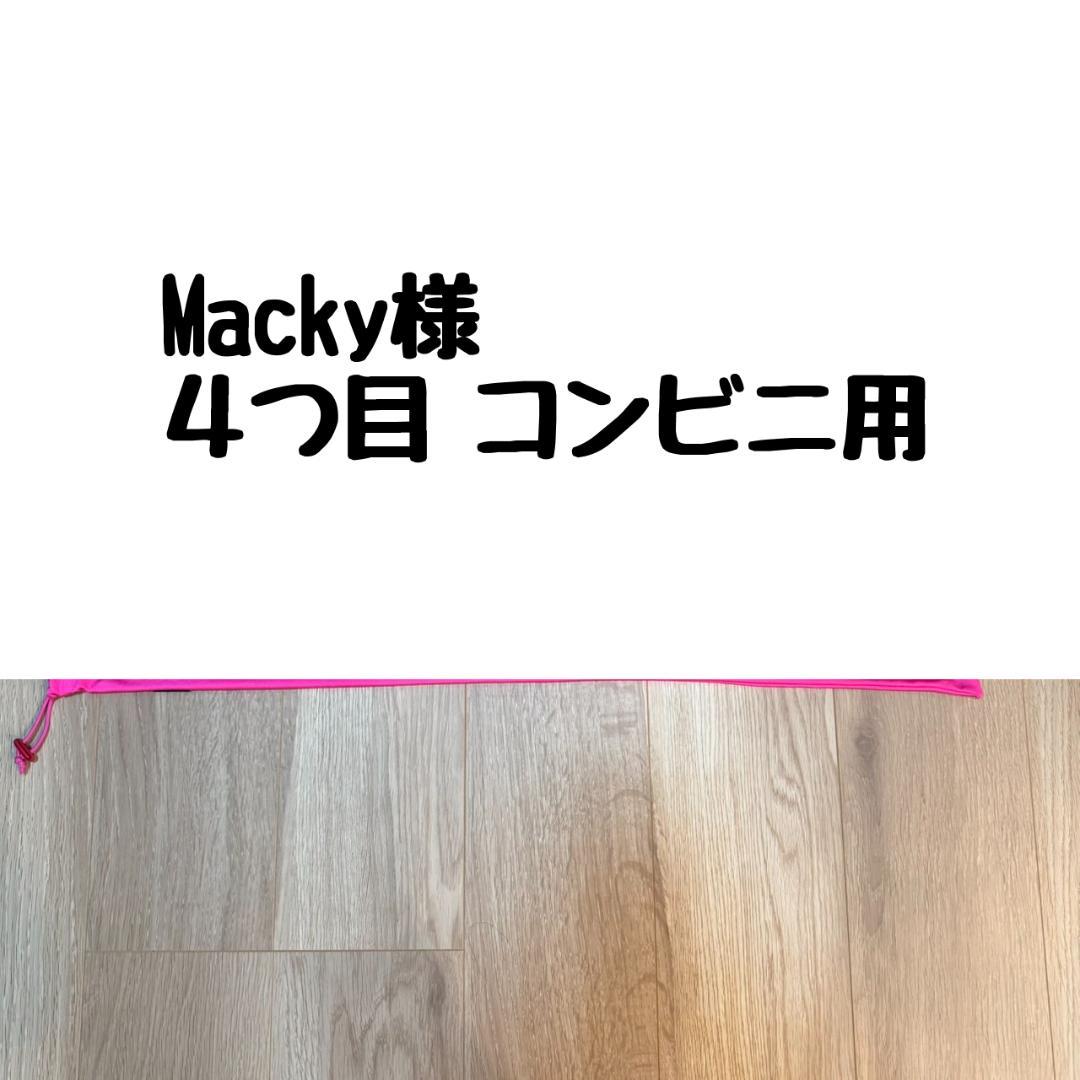 最後の４つ目 Macky様　コンビニ用