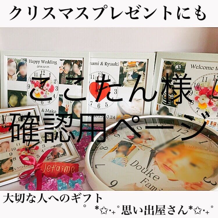 ここたん様確認用ページ＊名入れオーダーメイド時計