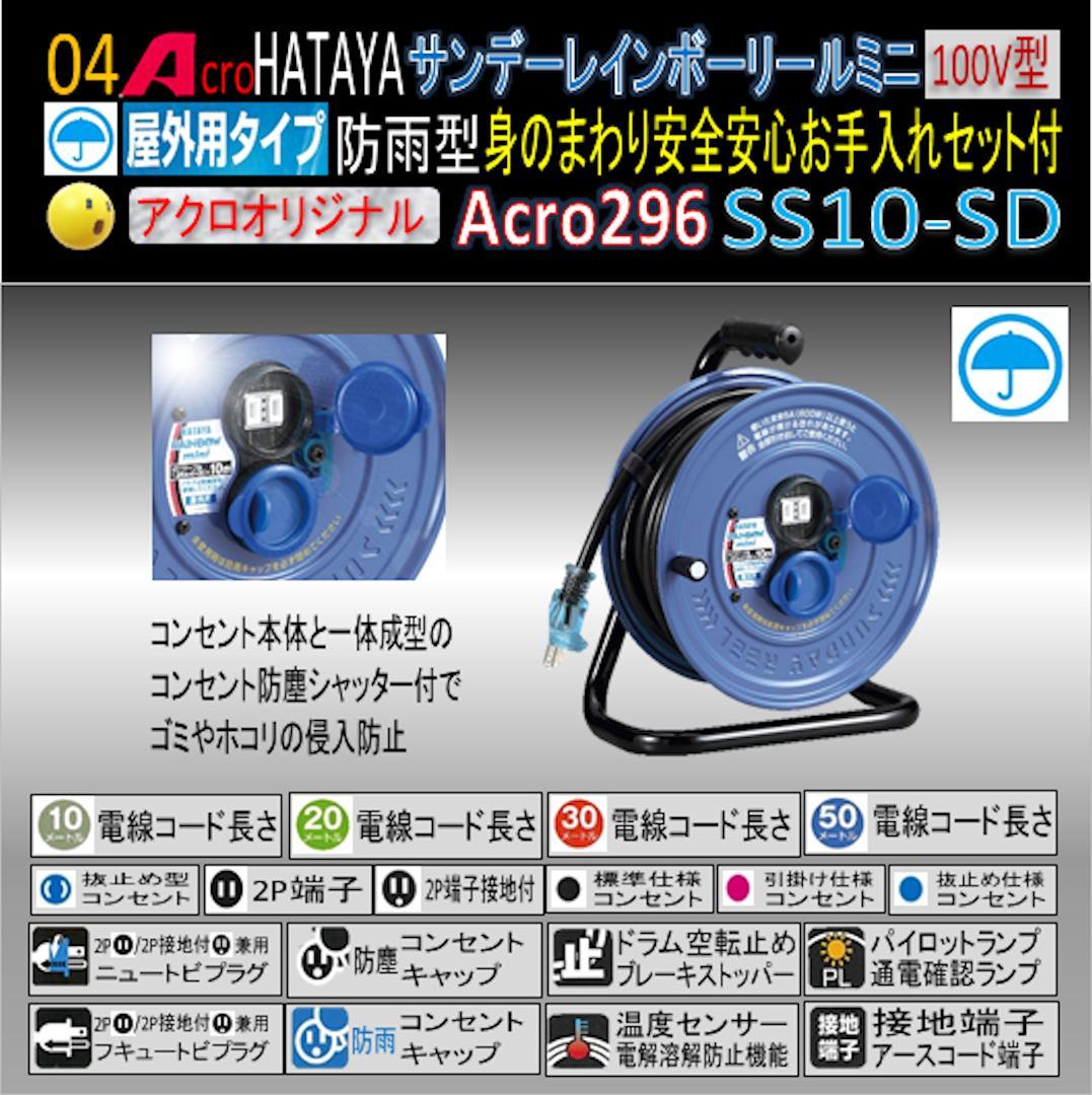 Acro296&HATAYA屋外用サンデーレインボリールミニSS-10-01