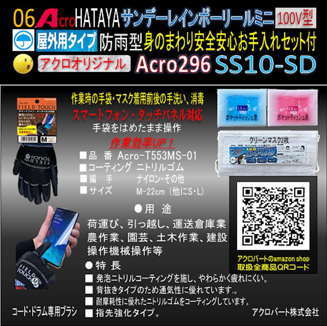Acro296&HATAYA屋外用サンデーレインボリールミニSS-10-01