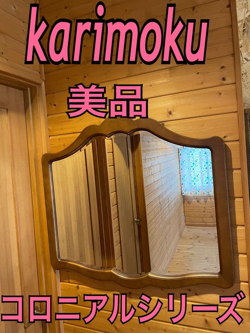 美品　カリモク　karimoku コロニアルシリーズ　壁掛けミラー
