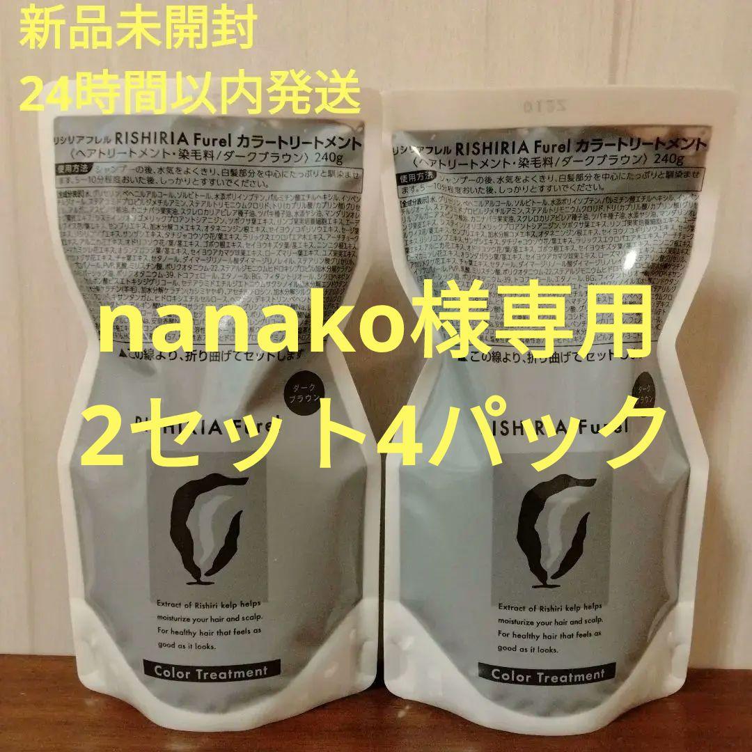 【お得】RISHIRIA Furel カラートリートメント×4 ダークブラウン