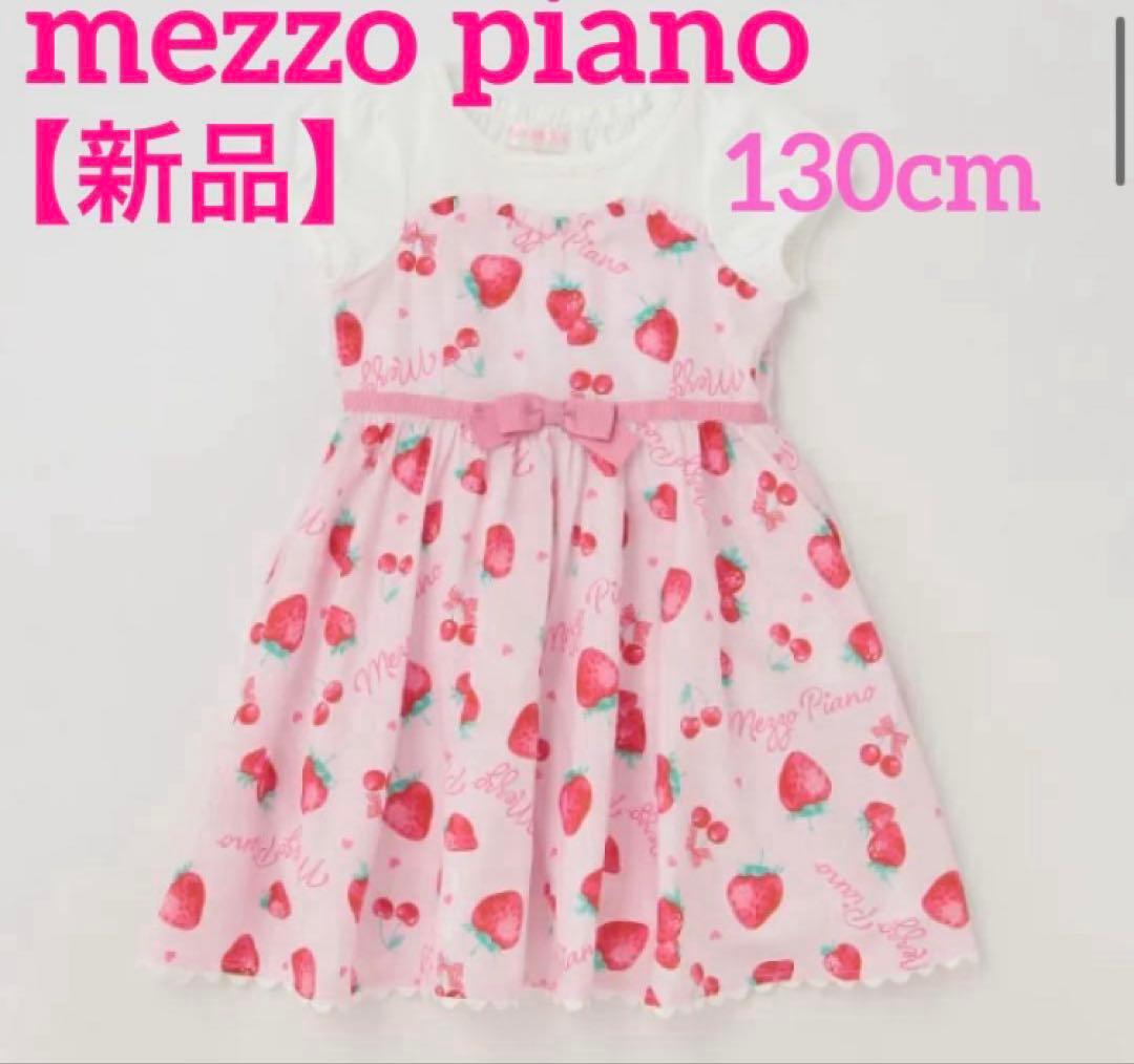 【新品】メゾピアノ いちご柄 パフスリーブ ワンピース ピンク 130cm