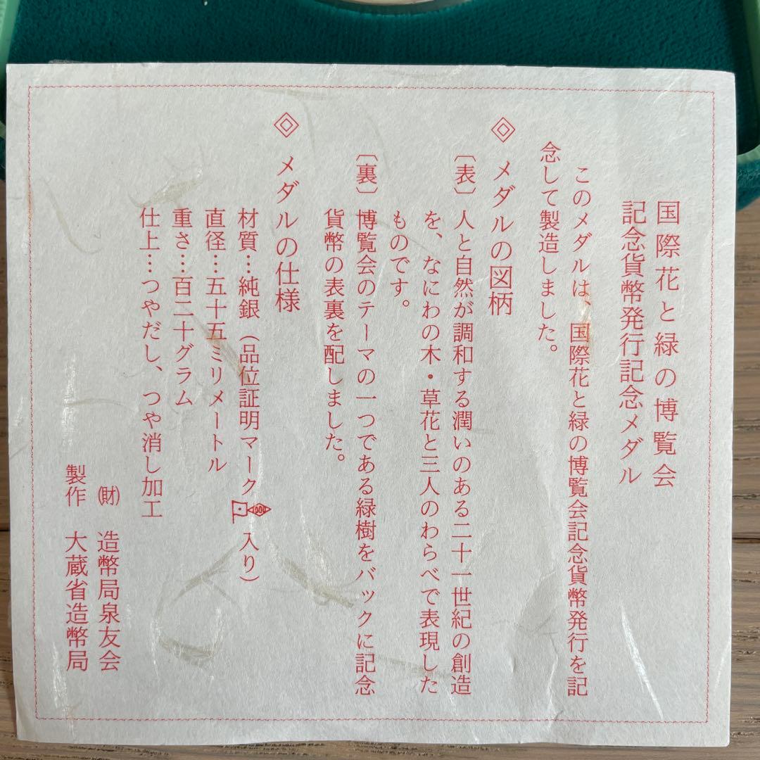 マッサンさん専用国際花と緑の博覧会記念メダル　純銀　120g