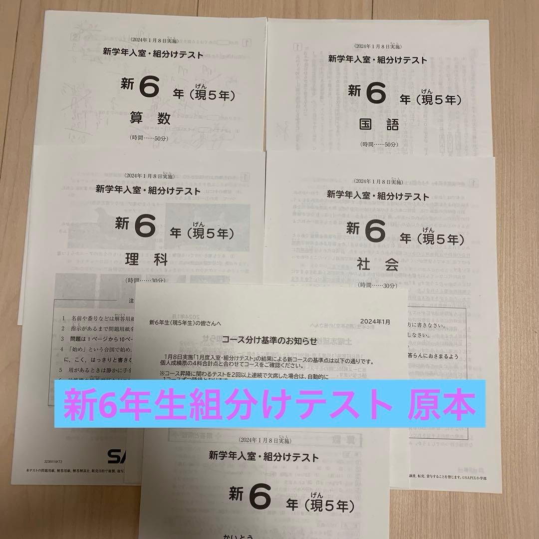 SAPIX新6年(現5年) 新学年入室・組分け確認テスト(2024.1.8)