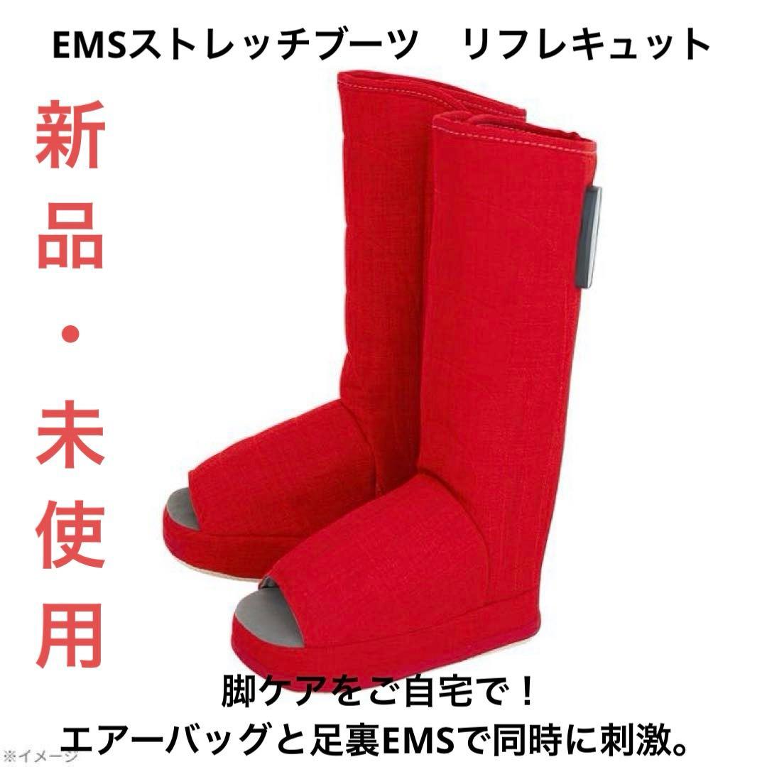 新品　リフレキュット　EMSストレッチブーツ　レッド