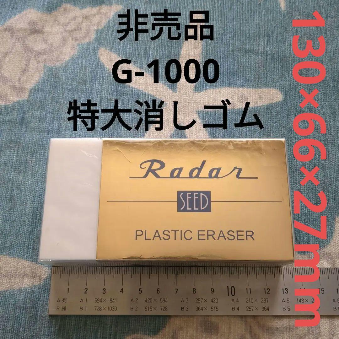 レーダー消しゴム Radar SEED PLASTIC ERASER 非売品！