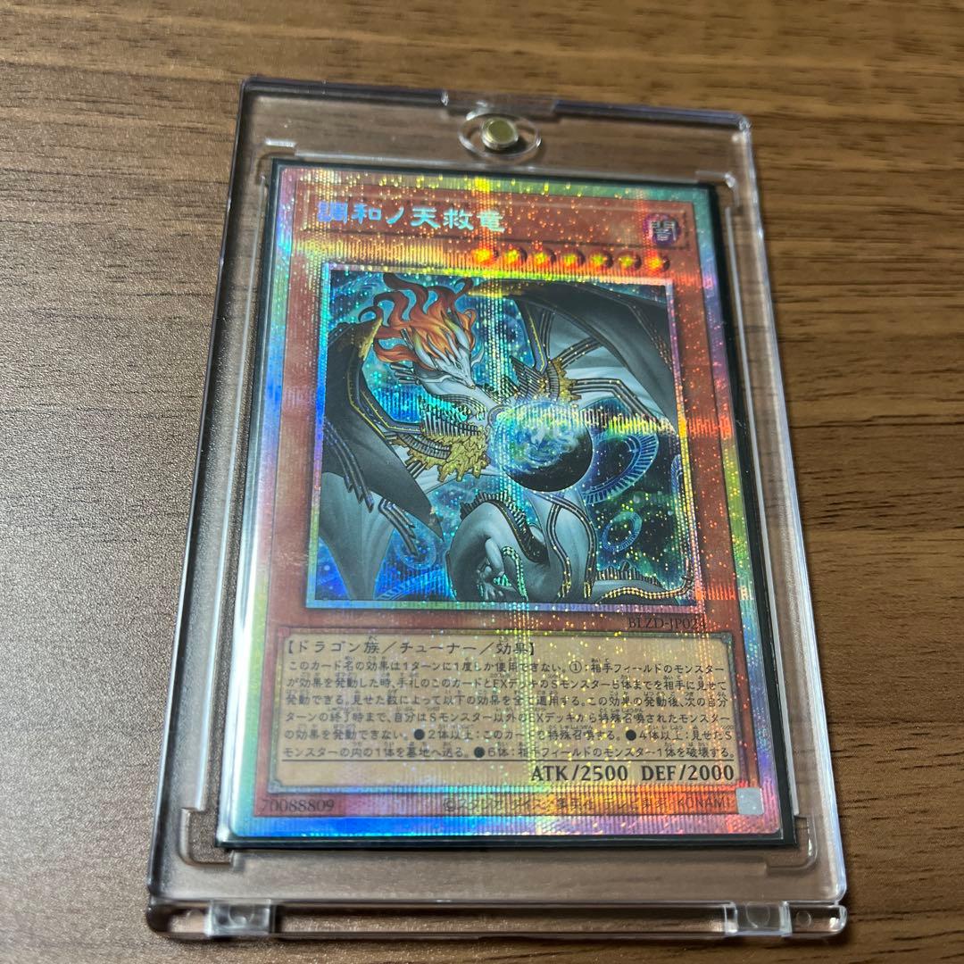 草*様 遊戯王　調和ノ天救竜 プリズマティックシークレットレア