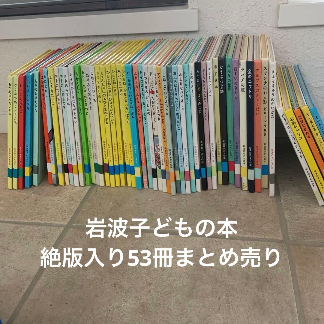 岩波こどもの本約53冊絶版入り