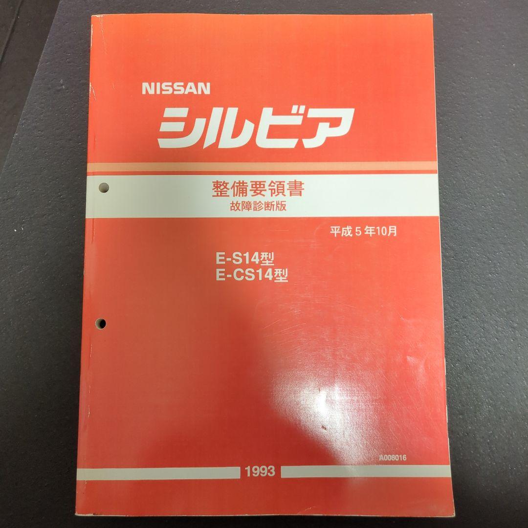 Nissan シルビア 整備要領書 1993年　故障診断版
